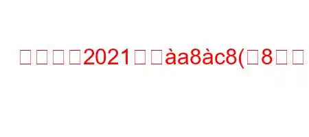 地下室は2021年とa8c8(8#ますか?